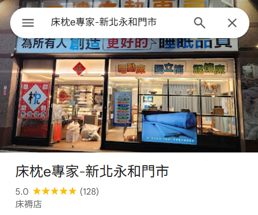 床枕e專家-新北永和店-永和床墊推薦-新北床墊推薦-寢具